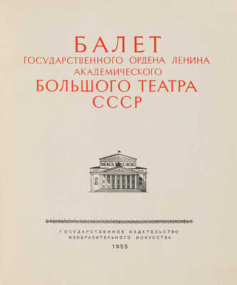 Балет Государственного ордена Ленина академического Большого театра СССР. [М.], 1955. 